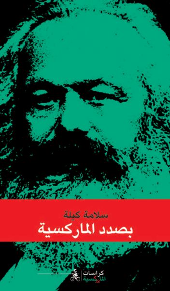 غلاف كتاب بصدد الماركسية
