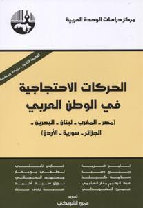 غلاف كتاب الحركات الاحتجاجية في الوطن العربي: مصر – المغرب – لبنان – البحرين – الجزائر – سورية - الأردن