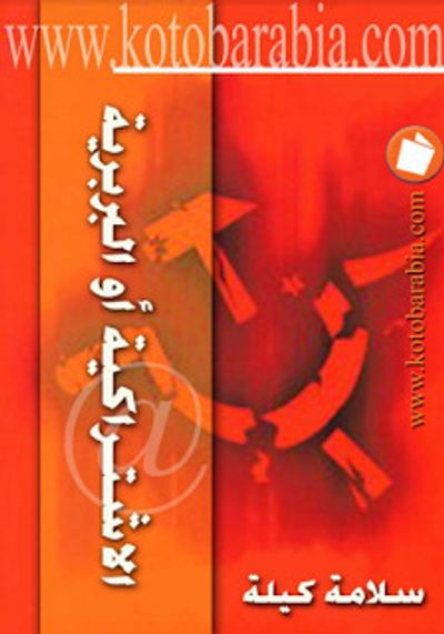 غلاف كتاب الاشتراكية أو البربرية