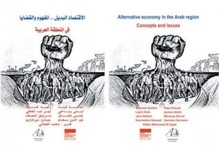غلاف كتاب الاقتصاد البديل في المنطقة العربية : المفهوم والقضايا