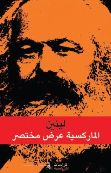 غلاف كتاب الماركسية عرض مختصر