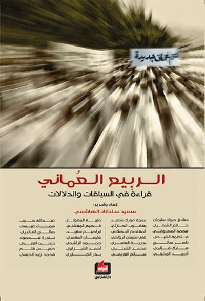 غلاف كتاب الربيع العماني