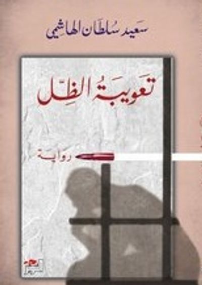 غلاف كتاب تعويبة الظل