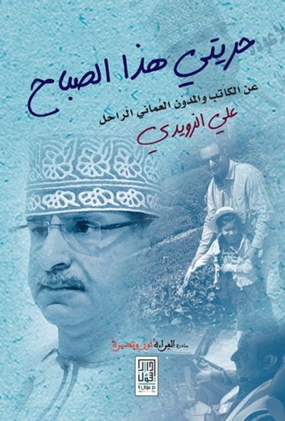 غلاف كتاب حريتي هذا الصباح _ عن المدون العماني الراحل علي الزويدي