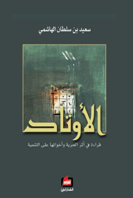 غلاف كتاب الأوتاد - قراءة في أثر الحرية وأخواتها علي التنمية