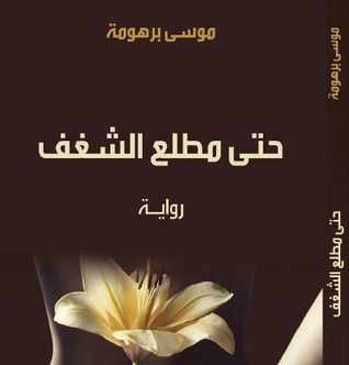 غلاف كتاب حتى مطلع الشغف