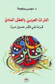 غلاف كتاب التراث العربي والعقل المادي قراءة في فكر حسين مروة
