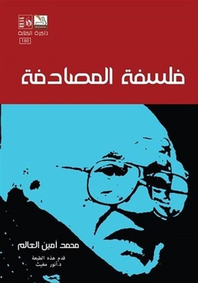 غلاف كتاب فلسفة المصادفة