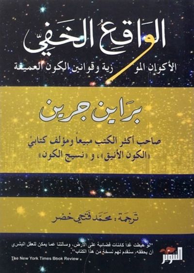 غلاف كتاب الواقع الخفي: الأكوان الموازية وقوانين الكون العميقة