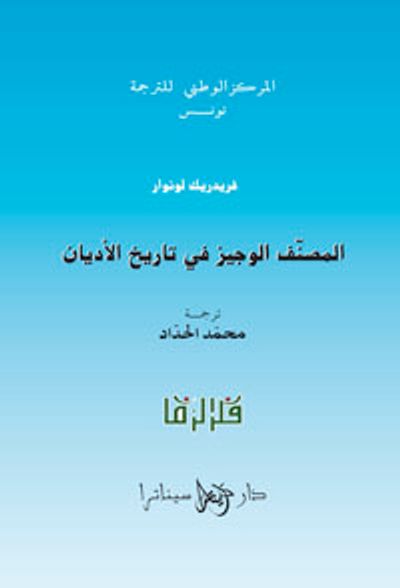 غلاف كتاب المصنف الوجيز في تاريخ الأديان