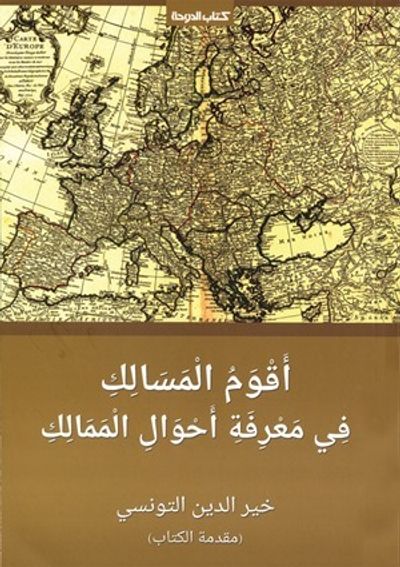 غلاف كتاب أقوم المسالك في معرفة أحوال الممالك