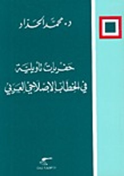 غلاف كتاب حفريات تأويلية في الخطاب الإصلاحي العربي