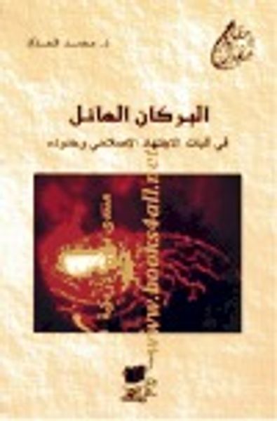 غلاف كتاب البركان الهائل: في آليات الإجتهاد الإصلاحي وحدوده