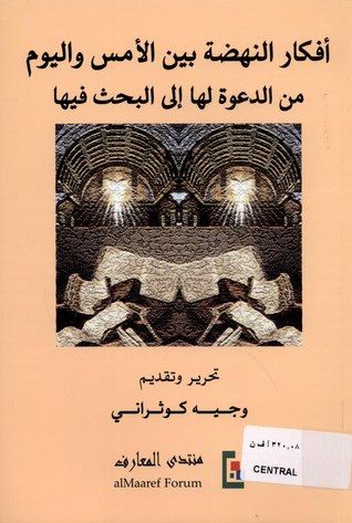 غلاف كتاب ‫أفكار النهضة بين الأمس واليوم من الدعوة لها إلى البحث فيها