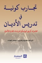 غلاف كتاب تجارب كونية في تدريس الاديان