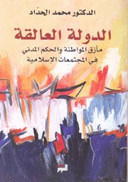 غلاف كتاب الدولة العالقة مأزق المواطنة والحكم المدني في المجتمعات الإسلامية