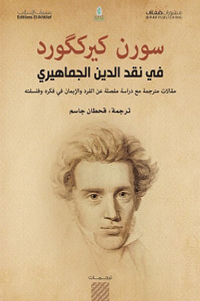 غلاف كتاب في نقد الدين الجماهيري؛ مقالات مترجمة مع دراسة مفصلة عن الفرد والإيمان في فكره وفلسفته