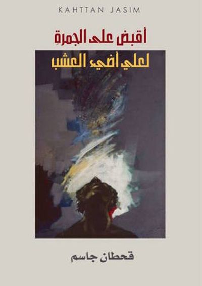 غلاف كتاب أقبض على الجمرةِ لعلي أضيء العشبَ