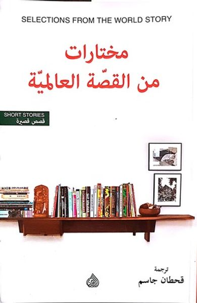 غلاف كتاب مختارات من القصة العالمية