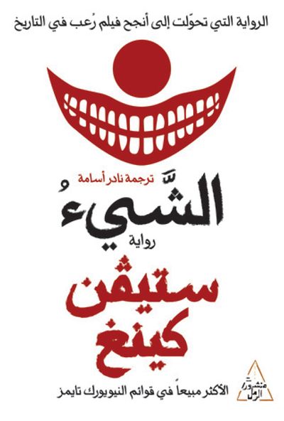 غلاف كتاب الشيء