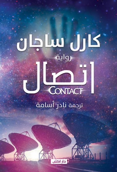 غلاف كتاب اتصال