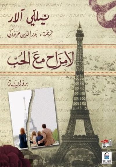 غلاف كتاب لا مزاح مع الحب