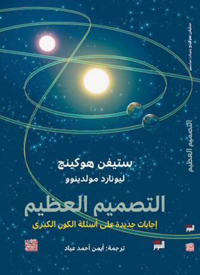 غلاف كتاب التصميم العظيم: إجابات جديدة على أسئلة الكون الكبرى