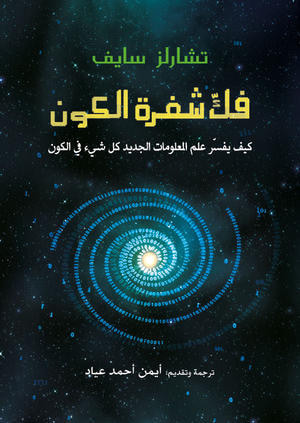 غلاف كتاب فك شفرة الكون: كيف يفسر علم المعلومات الجديد كل شيء في الكون