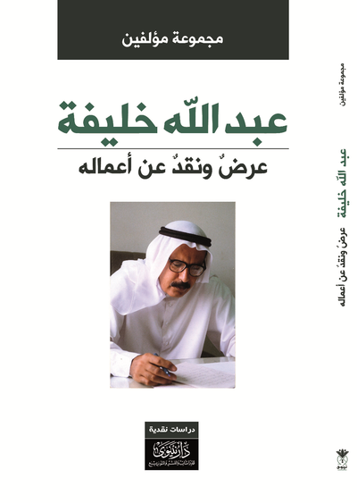 غلاف كتاب عبدالله خليفة.. عرضٌ ونـقـدٌ عن أعماله