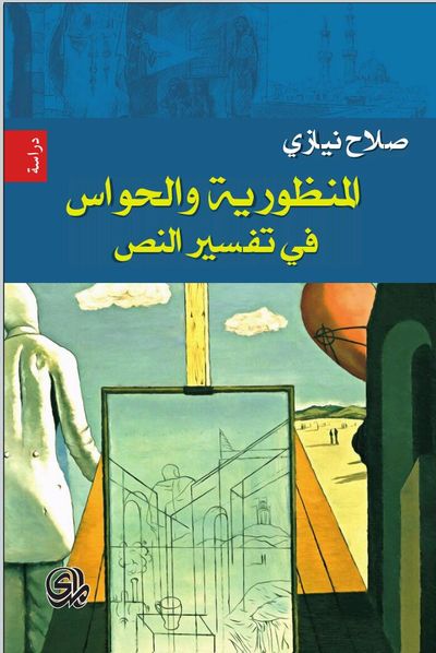 غلاف كتاب المنظورية والحواس في تفسير النص