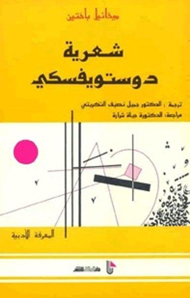 غلاف كتاب شعرية دوستويفسكي