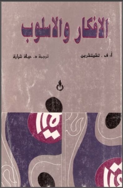 غلاف كتاب الأفكار والأسلوب