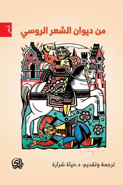 غلاف كتاب من ديوان الشعر الروسي