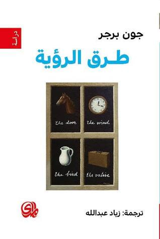 غلاف كتاب طرق الرؤية