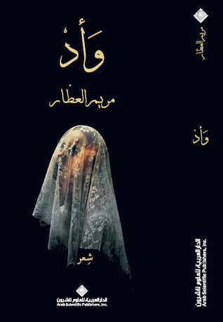 غلاف كتاب وَأدْ