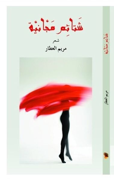 غلاف كتاب شتائم مجانية