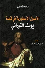 غلاف كتاب الأصول الأسطورية في قصة يوسف التوراتي