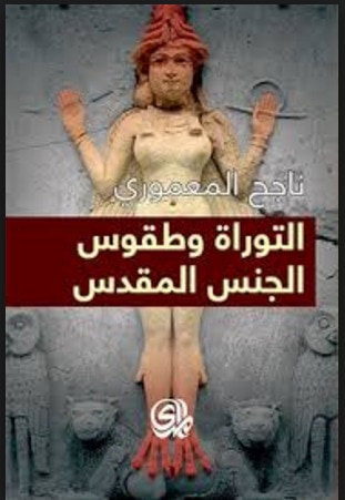 غلاف كتاب التوراة وطقوس الجنس المقدس