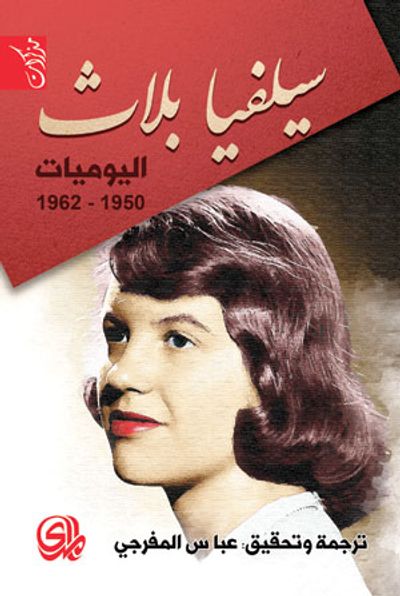 غلاف كتاب اليوميات 1950 - 1962