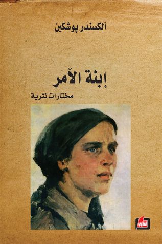 غلاف كتاب إبنة الآمر: مختارات نثرية