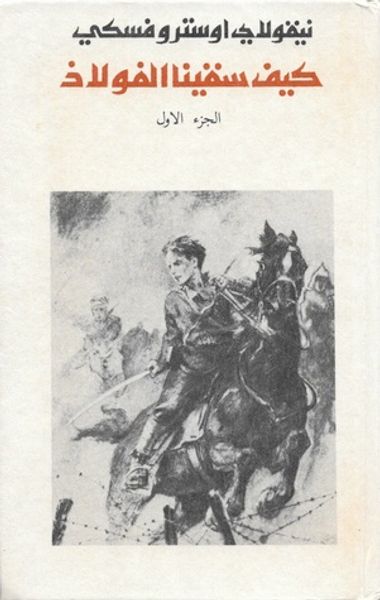 غلاف كتاب كيف سقينا الفولاذ: الجزء الأول