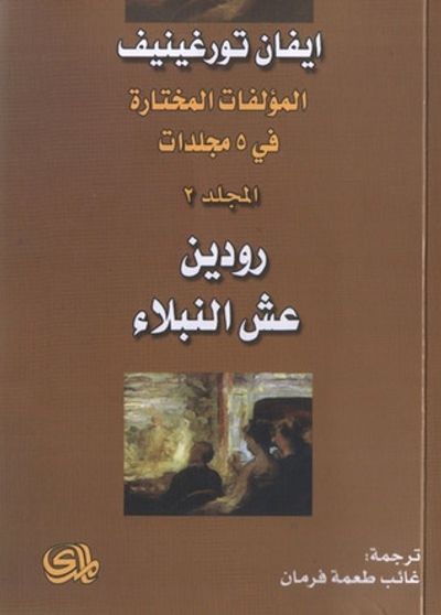 غلاف كتاب ايفان تورغينيف: المؤلفات المختارة - الجزء الثاني