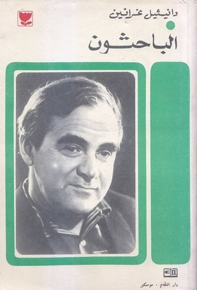 غلاف كتاب الباحثون