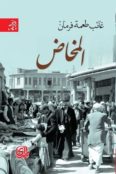 غلاف كتاب المخاض