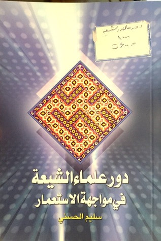 غلاف كتاب دور علماء الشيعة في مواجهة الاستعمار