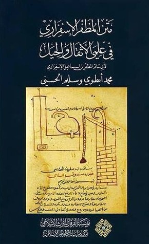 غلاف كتاب متن المظفّر الإسفزاري في علمي الأثقال والحيل
