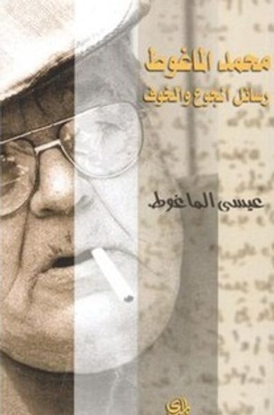 غلاف كتاب محمد الماغوط - رسائل الجوع والخوف