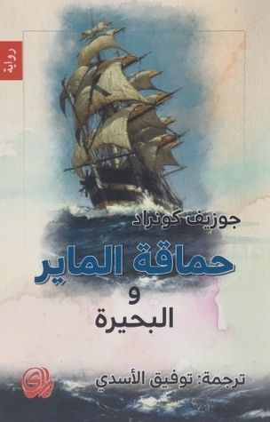 غلاف كتاب حماقة الماير والبحيرة