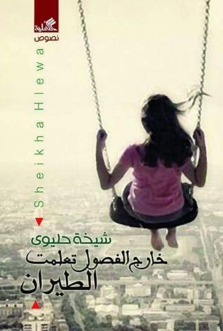 غلاف كتاب خارج الفصول تعلمت الطيران
