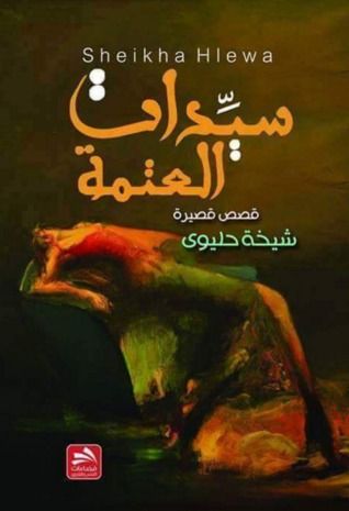 غلاف كتاب سيدات العتمة